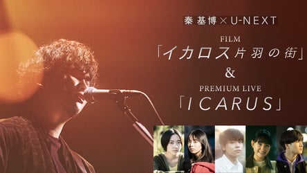 秦 基博 × U-NEXT FILM「イカロス 片羽の街」＆PREMIUM LIVE「ICARUS」の画像