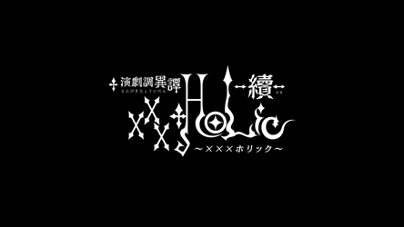 演劇調異譚「xxxHOLiC」 -續-の画像