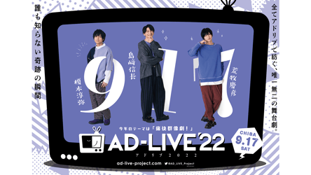 AD-LIVE 2022 ライブ配信 9/17（土）公演（出演：榎木 淳弥/島﨑 信長/荒牧 慶彦）の画像
