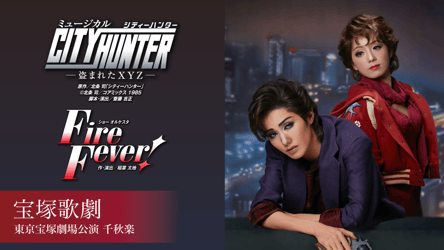 雪組東京宝塚劇場公演 千秋楽『CITY HUNTER』『Fire Fever!』の画像