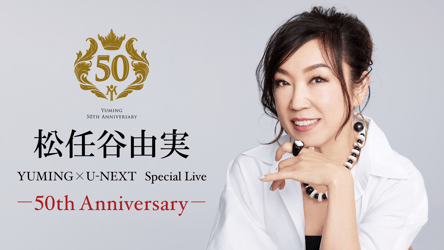 YUMING×U-NEXT　Special Live ー50th Anniversaryーの画像