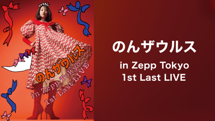 のんザウルス in Zepp Tokyo 1st Last LIVEの画像