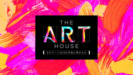 THE ART HOUSE ～そのアートは100年後に残せるか～の画像