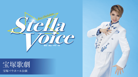 宝塚歌劇 星組 宝塚バウホール公演 『Stella Voice』の画像