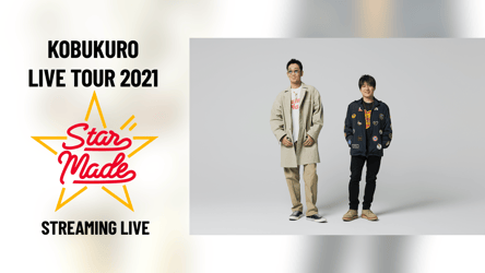 「KOBUKURO LIVE TOUR 2021 Star Made」STREAMING LIVEの画像
