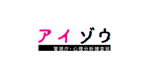 アイゾウ　警視庁・心理分析捜査班（スペシャルドラマ）の画像