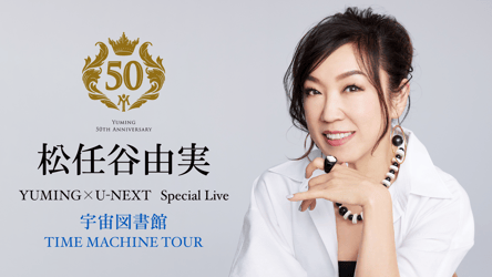 YUMING×U-NEXT　Special Live ―宇宙図書館/TIME MACHINE TOUR―の画像