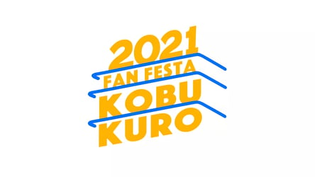 KOBUKURO FAN FESTA 2021 STREAMING LIVE at 和歌山ビッグホエール presented by ポルトヨーロッパの画像