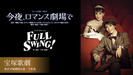 宝塚歌劇 月組 東京宝塚劇場公演 『今夜、ロマンス劇場で』『FULL SWING!』千秋楽の画像