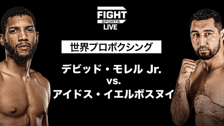 世界プロボクシング : デビッド・モレル Jr. vs. アイドス・イエルボスヌイの画像