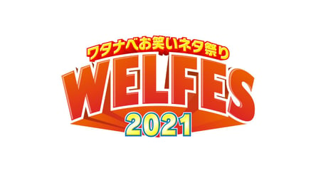 ワタナベお笑いネタ祭り2021～WEL FES～の画像