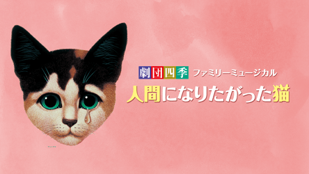 劇団四季ファミリーミュージカル『人間になりたがった猫』東京公演の画像