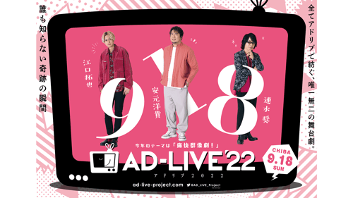AD-LIVE 2022 ライブ配信 9/18（日）公演（出演：江口 拓也/安元 洋貴/速水 奨）の画像