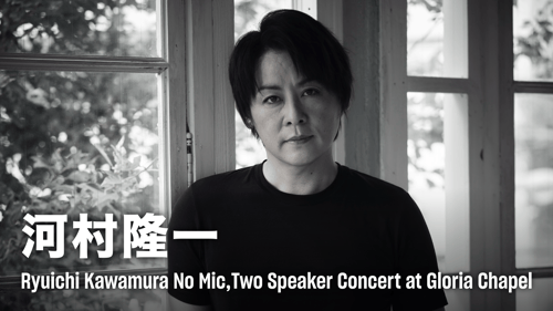 Ryuichi Kawamura No Mic,Two Speaker Concert at Gloria Chapelの画像