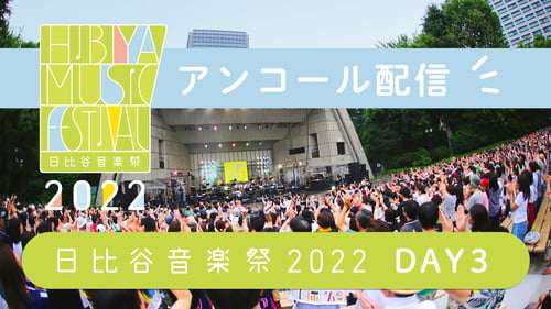 【アンコール版】日比谷音楽祭2022の画像