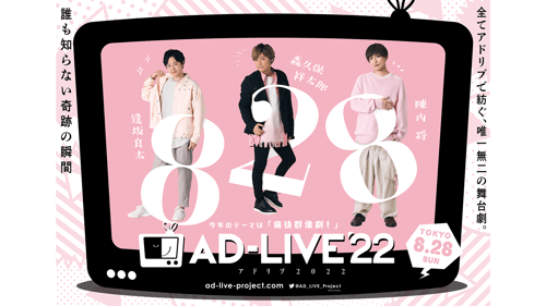 AD-LIVE 2022 ライブ配信 8/28（日）公演（出演：逢坂 良太/森久保 祥太郎/陳内 将）の画像
