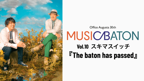Office Augusta 30th MUSIC BATON Vol.10 スキマスイッチ『The baton has passed』の画像