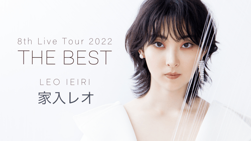 家入レオ 8th Live Tour 2022 〜THE BEST〜の画像