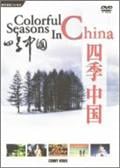 四季中国の画像