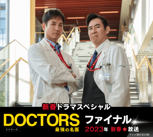 DOCTORS～最強の名医～ファイナルの画像