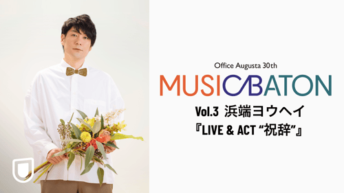 Office Augusta 30th MUSIC BATON Vol.3 浜端ヨウヘイ『LIVE & ACT “祝辞”』の画像