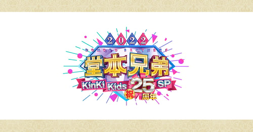 堂本兄弟2022 KinKi Kids祝25周年SPの画像
