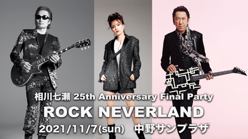相川七瀬 25th Anniversary Final Party 〜ROCK NEVERLAND〜の画像