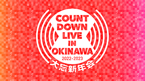 COUNTDOWN LIVE IN OKINAWA 2022-2023 ～大忘新年会～の画像