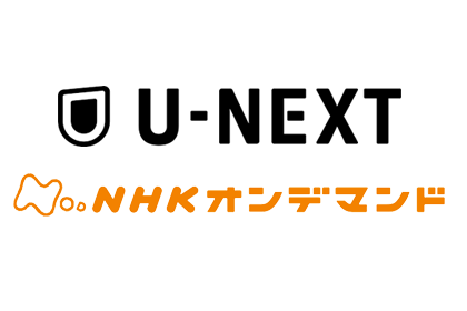 NHKオンデマンド U-NEXT