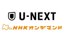 NHKオンデマンド U-NEXT