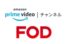 FOD Amazon Primeチャンネル